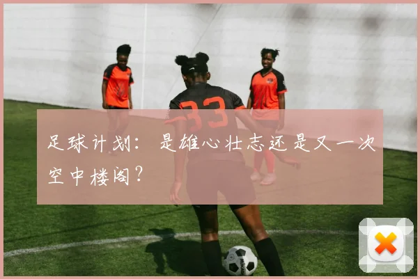 足球计划：是雄心壮志还是又一次空中楼阁？