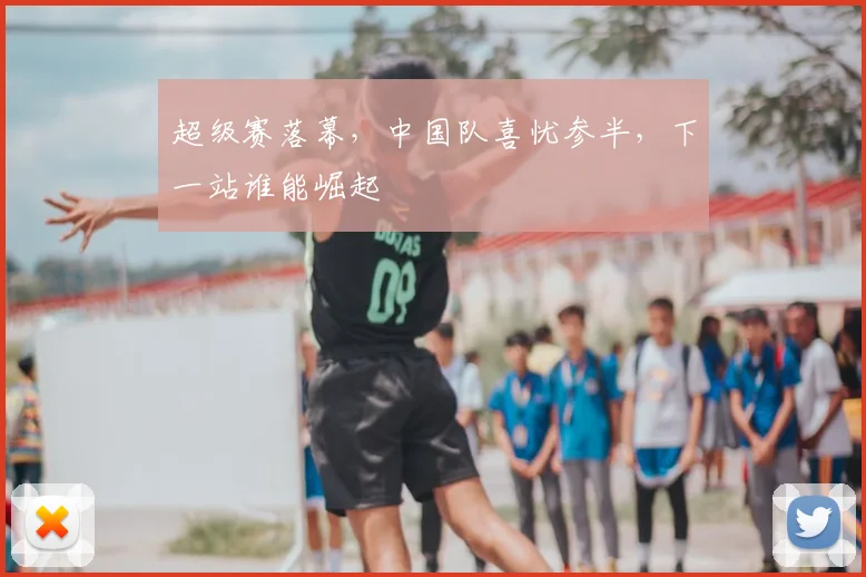 超级赛落幕，中国队喜忧参半，下一站谁能崛起