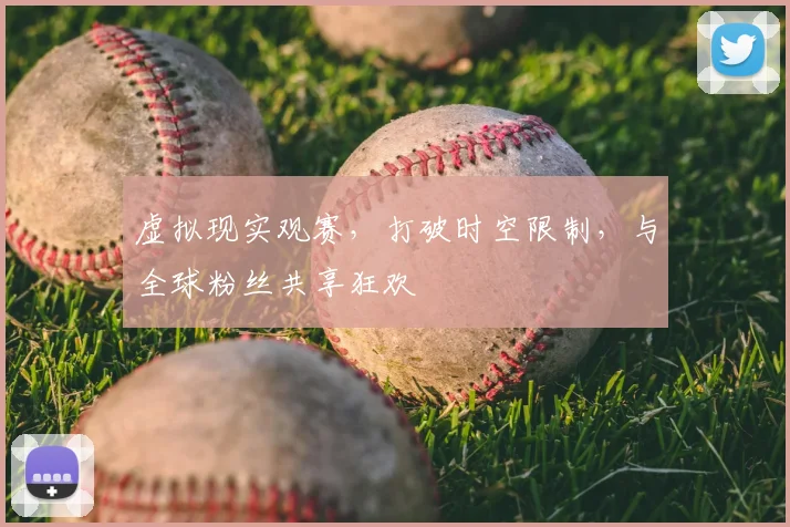 虚拟现实观赛，打破时空限制，与全球粉丝共享狂欢