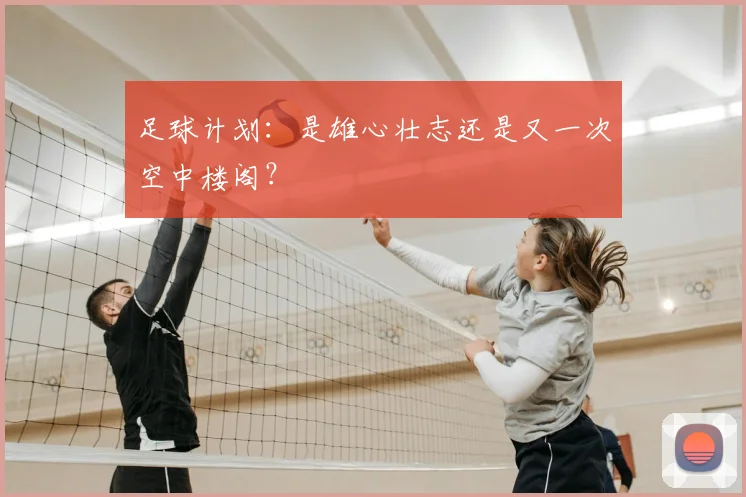 足球计划：是雄心壮志还是又一次空中楼阁？