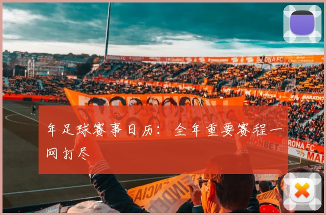 年足球赛事日历:全年重要赛程一网打尽