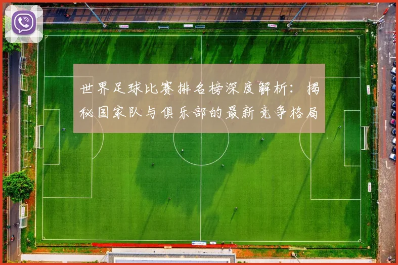 世界足球比赛排名榜深度解析：揭秘国家队与俱乐部的最新竞争格局