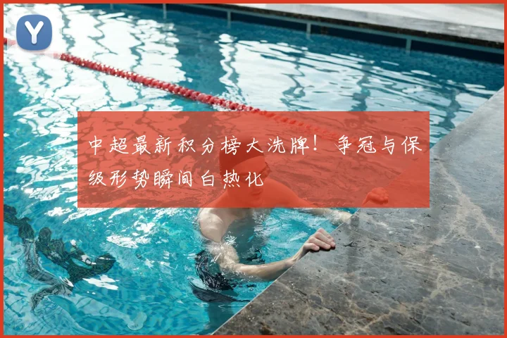 中超最新积分榜大洗牌!争冠与保级形势瞬间白热化