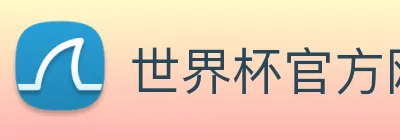 世界杯官方网页版 Logo